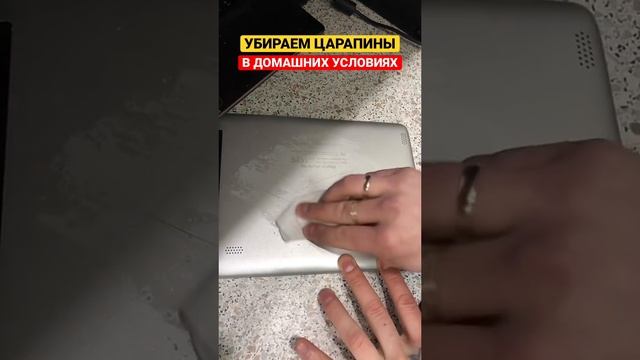 КАК УБРАТЬ ЦАРАПИНЫ СВОИМИ РУКАМИ В ДОМАШНИХ УСЛОВИЯХ С ТЕЛЕФОНА ПЛАНШЕТА ИЛИ ДРУГОЙ ТЕХНИКИ