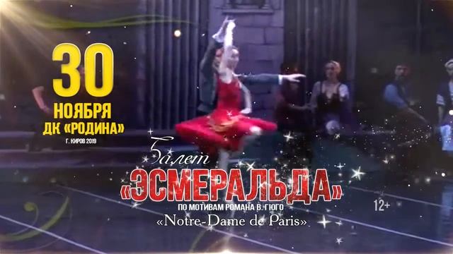 Балет "Эсмеральда" смотреть онлайн