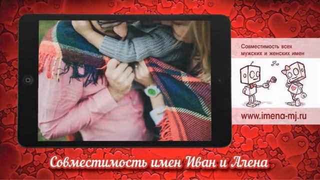 Совместимость имен Иван и Алена смотреть онлайн