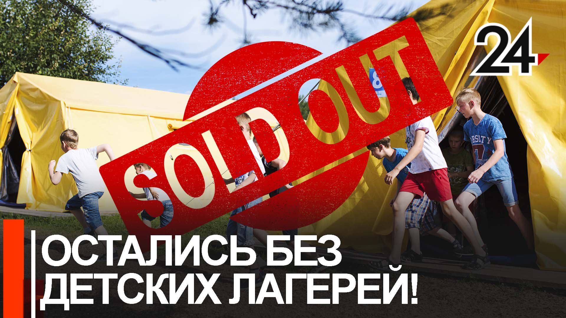 Путевки в детские лагеря в центре "Ял" раскупили за два часа! смотреть онлайн