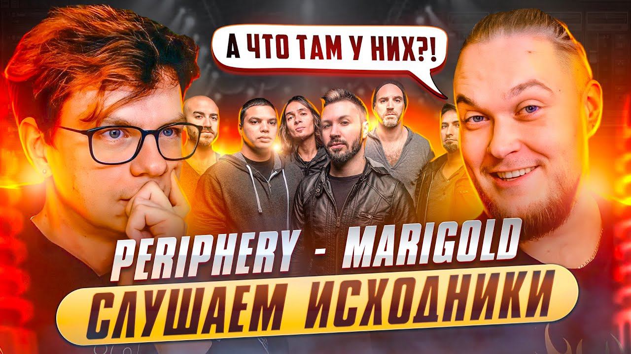 Слушаем исходники PERIPHERY - Marigold .  А что там у них?!