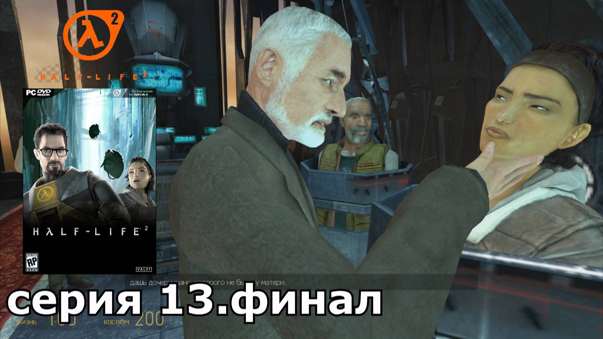Half-Life 2 : краткое прохождение игры часть 13 финал