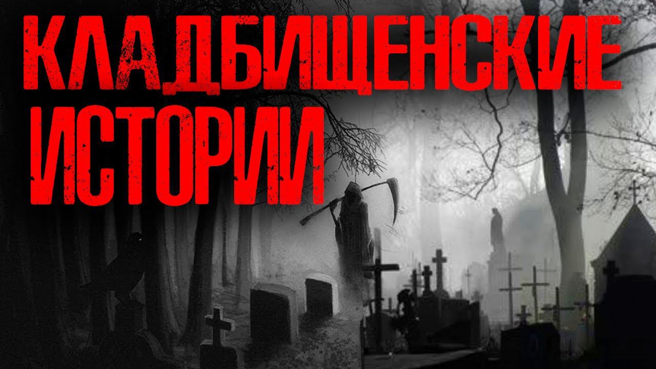 КЛАДБИЩЕНСКИЕ ИСТОРИИ | Страшные истории