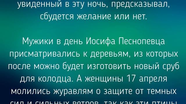 17 АПРЕЛЯ - ДЕНЬ ИОСИФА ПЕСНОПЕВЦА. ОБЫЧАИ. ЗАГОВОРЫ./ "ТАЙНА СЛОВ" смотреть онлайн