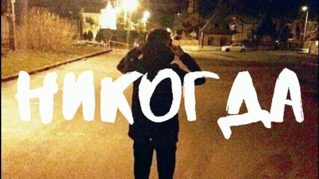 АДЛИН - Никогда смотреть онлайн