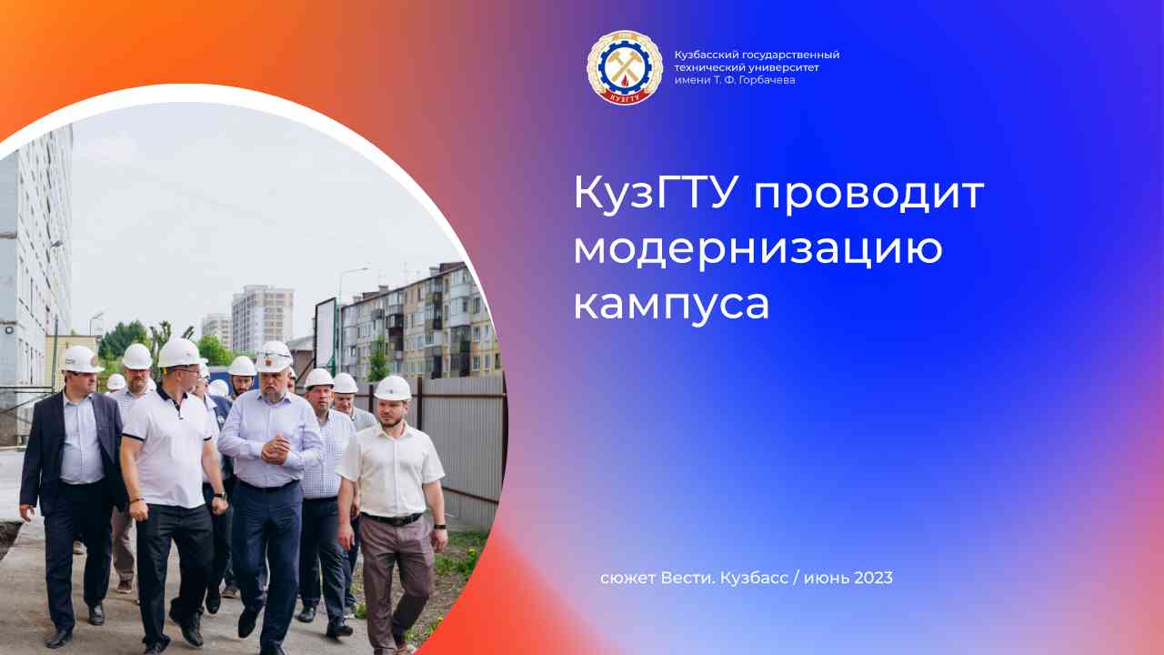 Губернатор Кузбасса проверил ход работ по модернизации кампуса вуза смотреть онлайн
