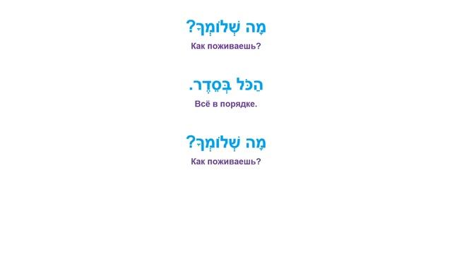 Иврит с нуля. Как дела? Приветствия в иврите. Урок №2. смотреть онлайн