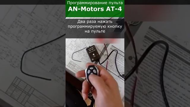 Как запрограммировать пульт AN-Motors AT-4 смотреть онлайн