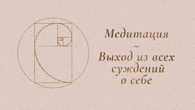 МЕДИТАЦИЯ: ВЫХОД ИЗ ВСЕХ СУЖДЕНИЙ О СЕБЕ смотреть онлайн