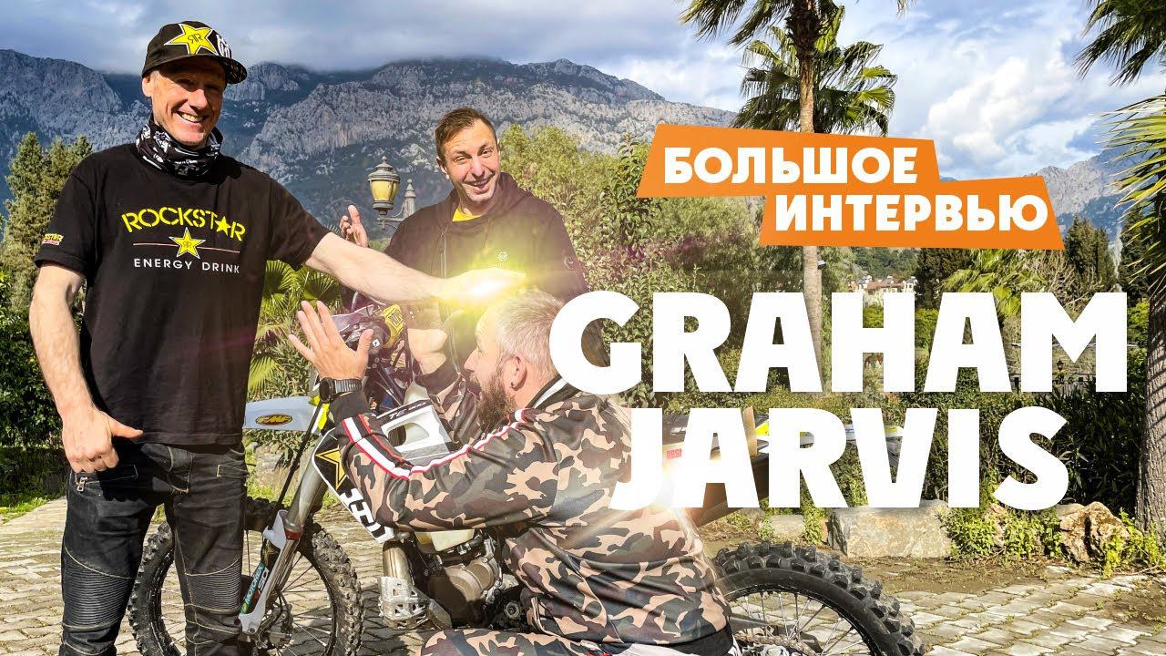 Интервью с Королем Эндуро  Graham Jarvis ( Грем Джарвисом )