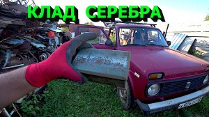 Клад серебра