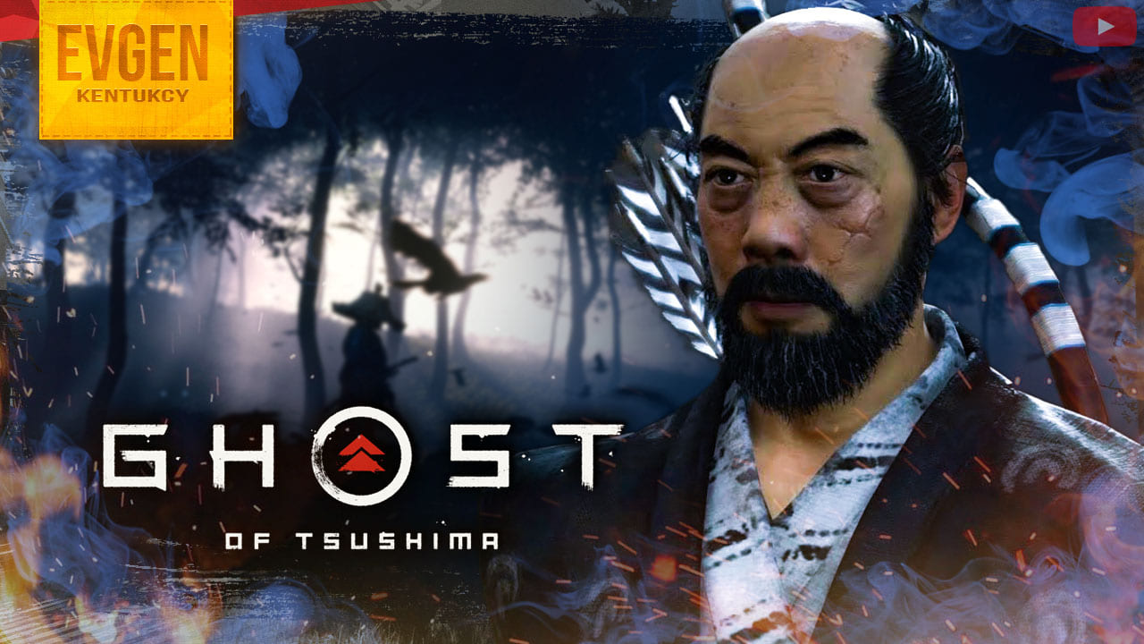 Сэнсэй Исикава ➲ Ghost of Tsushima ◉ Призрак Цусимы ◉ Часть 2 ◉ Запись стрима