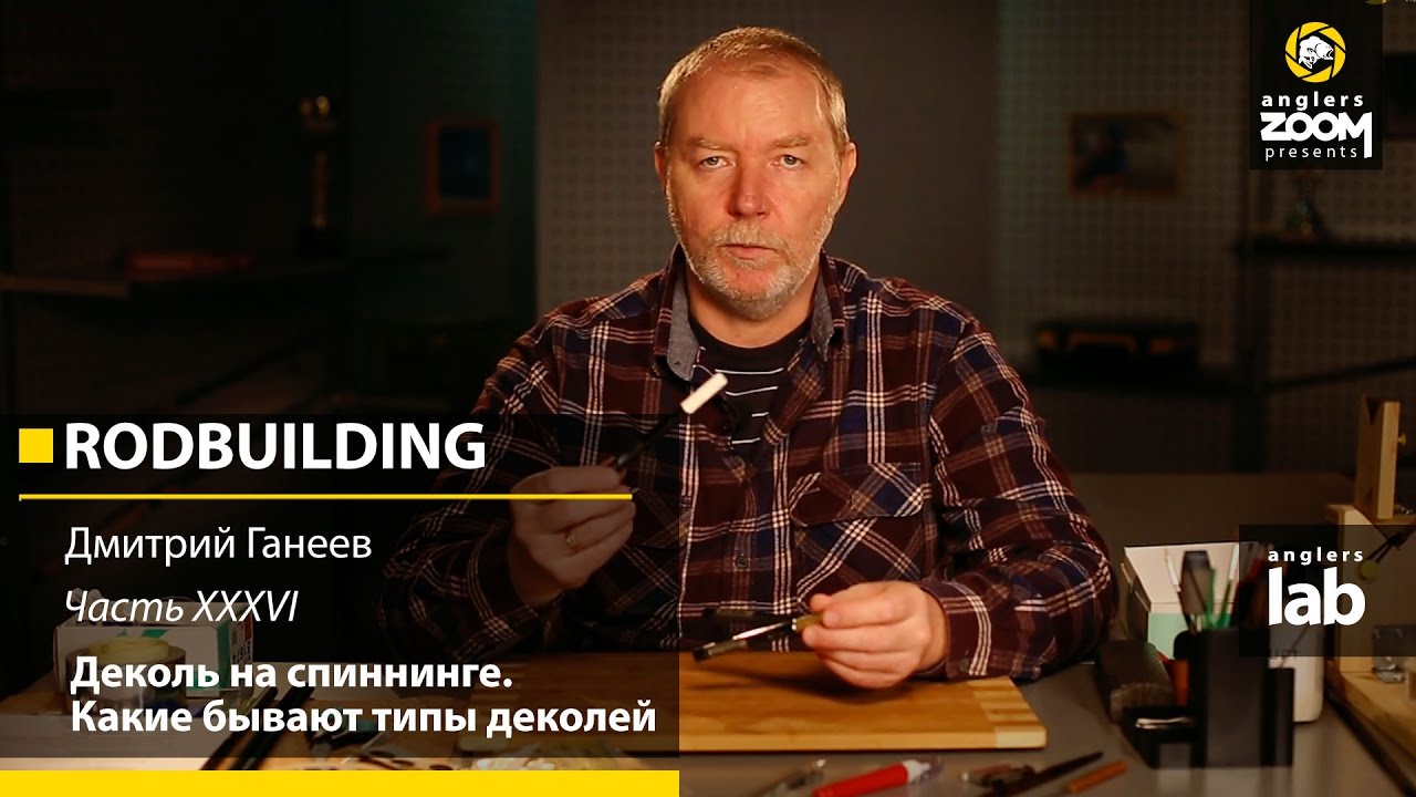 Часть 36. Деколь на спиннинге. Какие бывают типы деколей. Rodbuilding с Дмитрием Ганеевым. смотреть онлайн