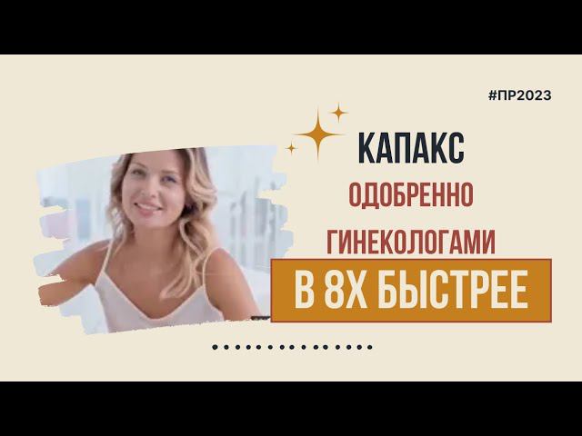 Капакс — «Одобрено гинекологами» в 8х быстрее | PRO Рекламу смотреть онлайн