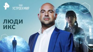 Люди ИКС — Как устроен мир с Тимофеем Баженовым (27.08.2024)