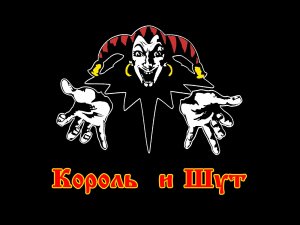 Клип Король и шут.