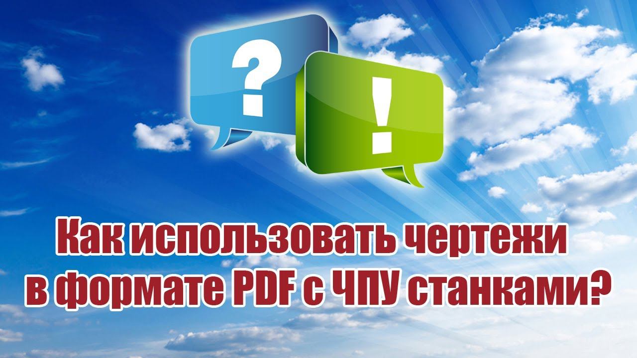 Как использовать чертежи в формате PDF с ЧПУ станками? / ALNADO смотреть онлайн
