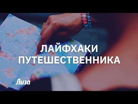 Как недорого и классно путешествовать смотреть онлайн