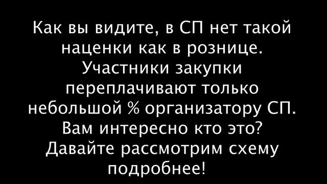 Что такое совместная покупка (СП)? смотреть онлайн