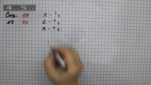 Страница 69 Задание 42 – Математика 2 класс Моро М.И. – Учебник Часть 2