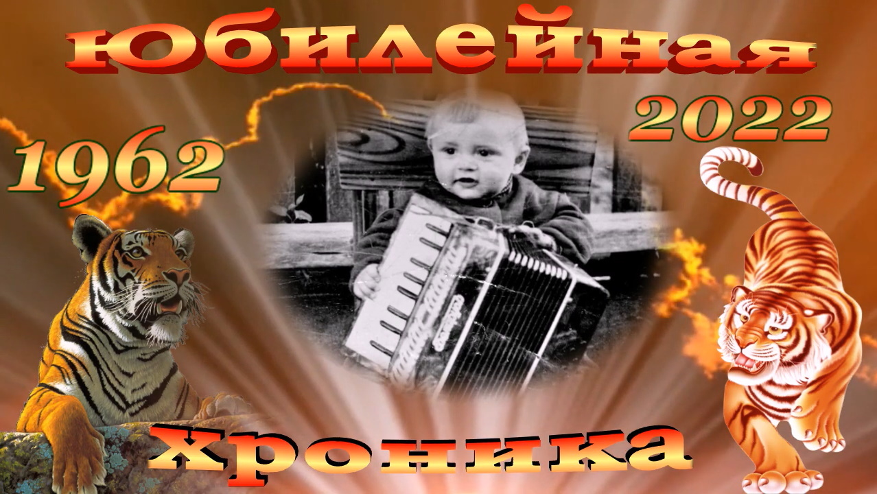 Юбилейная хроника!. смотреть онлайн