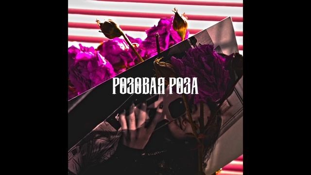 Дэвджем - Розовая роза / Музыка для твой души ! смотреть онлайн