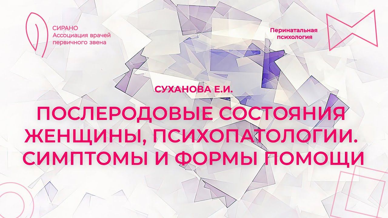 21.04.24 18:30 Послеродовые состояния женщины, психопатологии. Симптомы и формы помощи