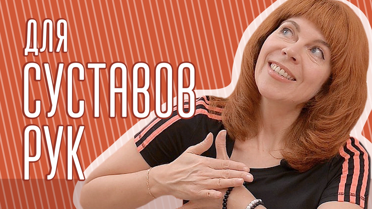 УПРАЖНЕНИЯ ДЛЯ РУК | Гимнастика для суставов рук | От онемения рук с Екатериной Федоровой смотреть онлайн