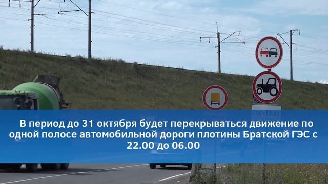 Дорогу на Братской ГЭС перекроют для ремонта смотреть онлайн