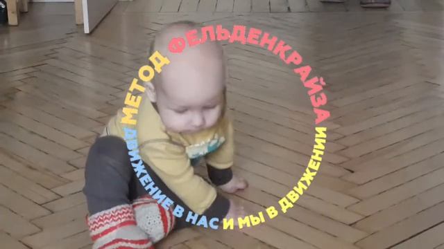 9 месяцев, ползание на четвереньках смотреть онлайн