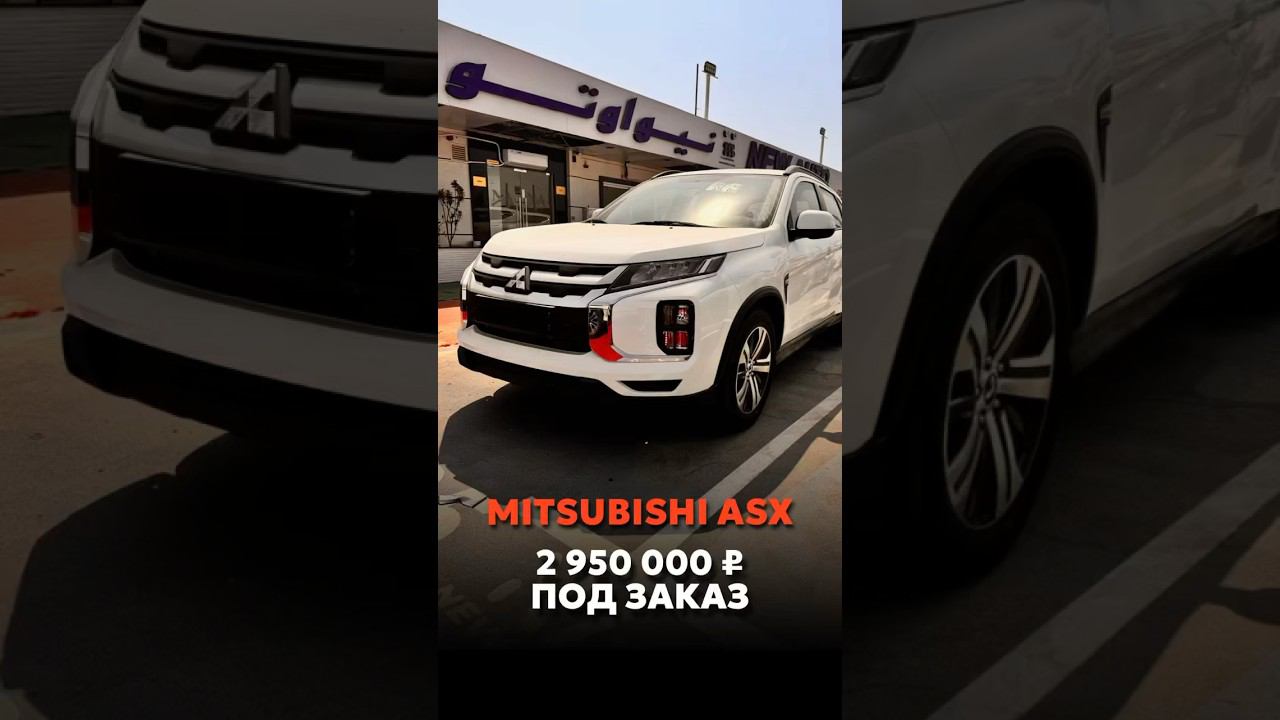 MITSUBISHI ASX ПОД ЗАКАЗ ИЗ ОАЭ #автоподзаказ #automobile #автомобили #новыеавтомобили смотреть онлайн