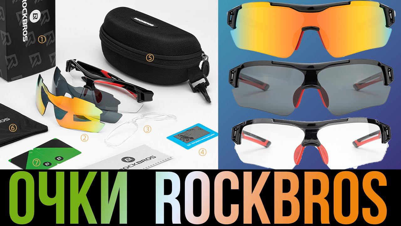 Спортивные Очки ROCKBROS с сменными линзами (5 шт.) Полный Комплект смотреть онлайн