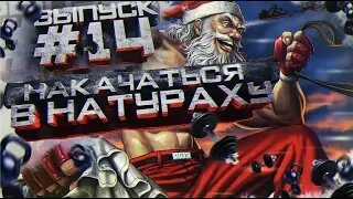 НАКАЧАТЬСЯ В НАТУРАХУ _ ВЫПУСК #14 _ СЕКРЕТНЫЕ УПРАЖНЕНИЯ ОТ ДИМЫ И ВИТИ