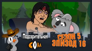 Подозрительная Сова, 5 сезон, 16 серия