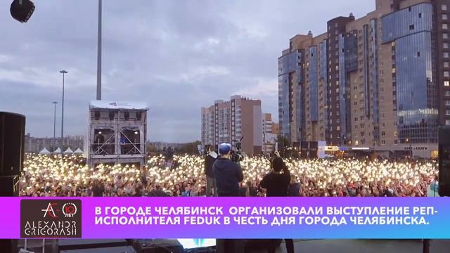 Выступление Feduk в Челябинске