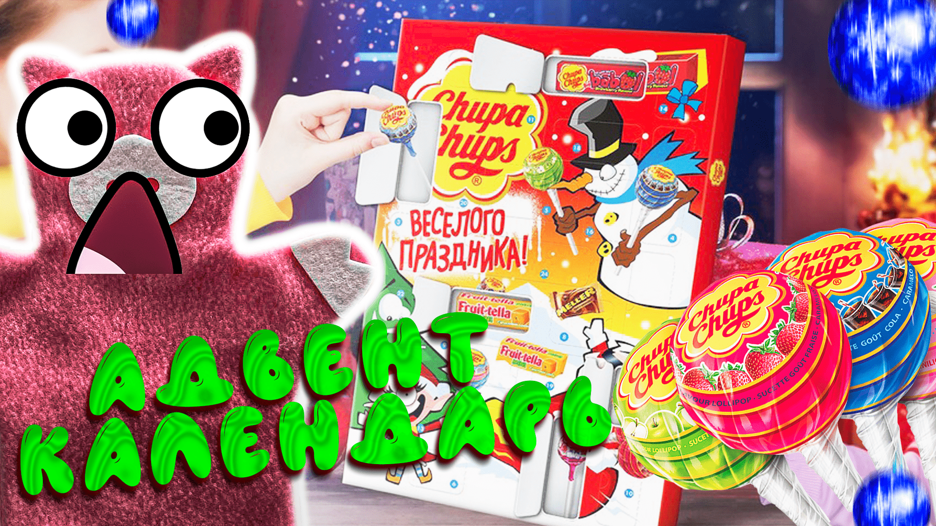 АДВЕНТ КАЛЕНДАРЬ ЧУПА-ЧУПСЫ, МНООООГО Chupa Chups