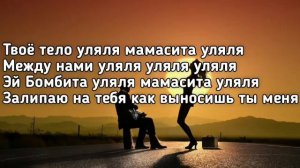 ГЕРБЕР   УЛЯЛЯ  Твое тело уляля мамасита уляля между нами уляля    Текст Премьера трека