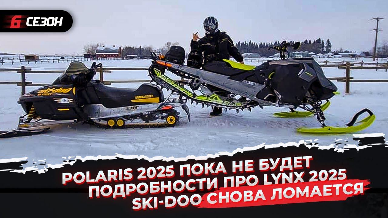 Polaris 2025 пока не будет | Подробности про Lynx 2025 | Ski-Doo снова ломается смотреть онлайн