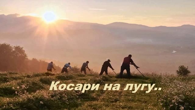 Косари на лугу..