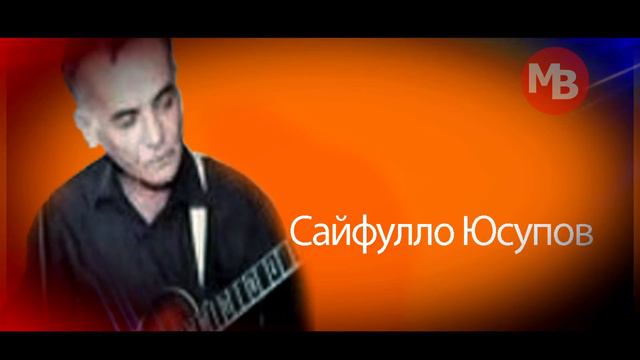 Сайфулло Юсупов - Лайло смотреть онлайн
