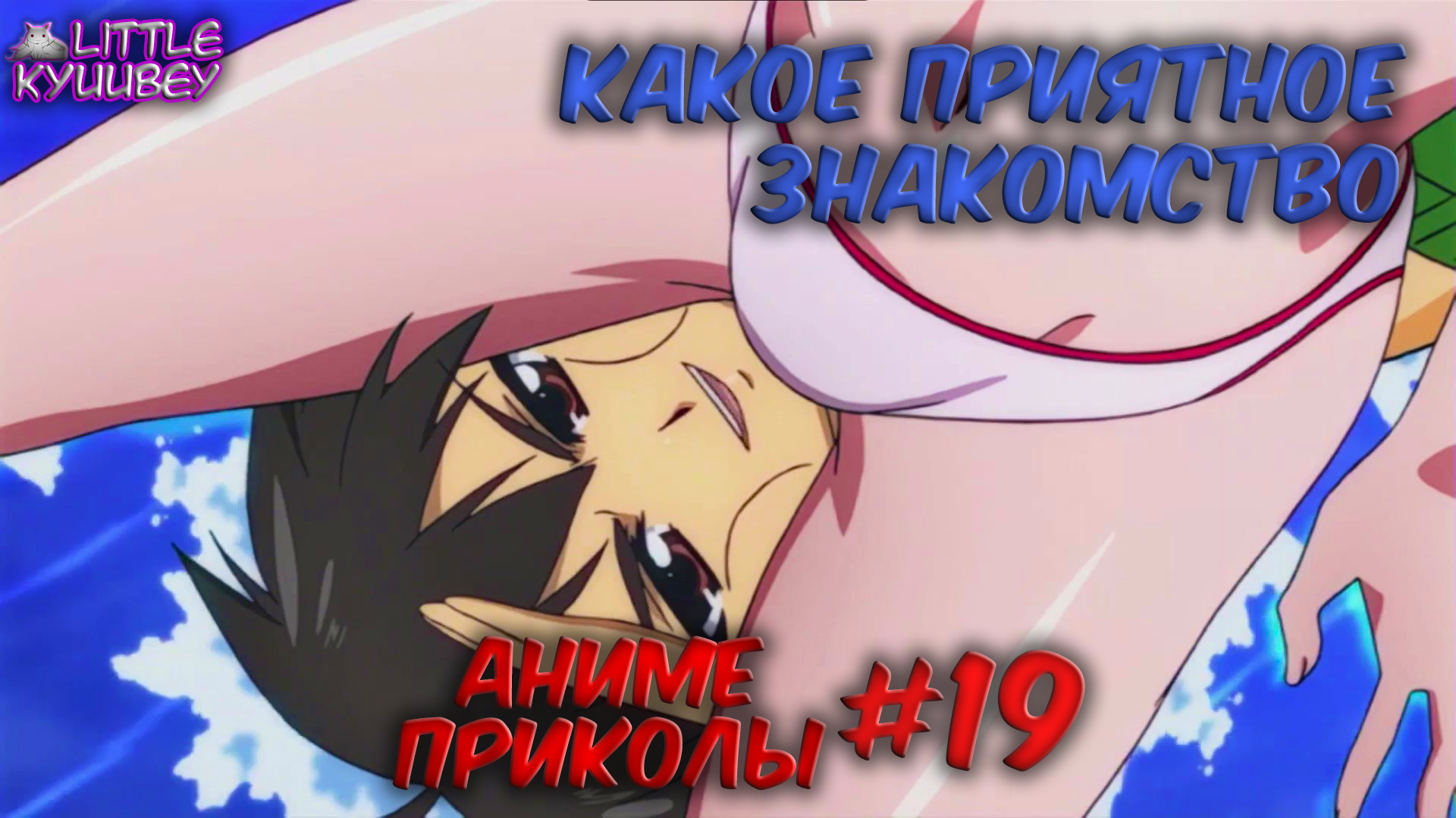 аниме приколы смешные моменты из аниме пошлые моменты из аниме #19 смотреть онлайн