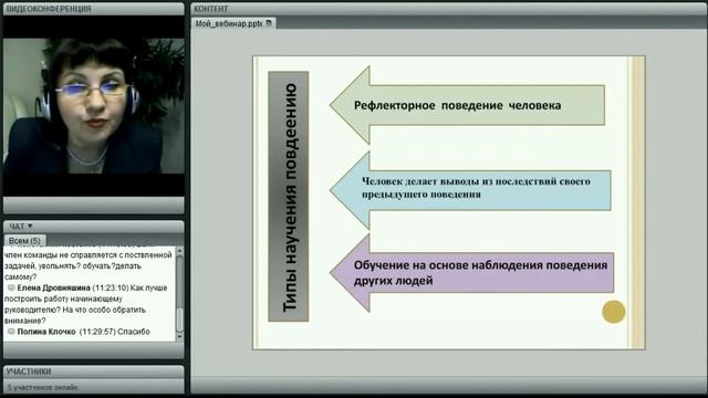 Вебинар. Как научить подчиненного определенному поведению? смотреть онлайн