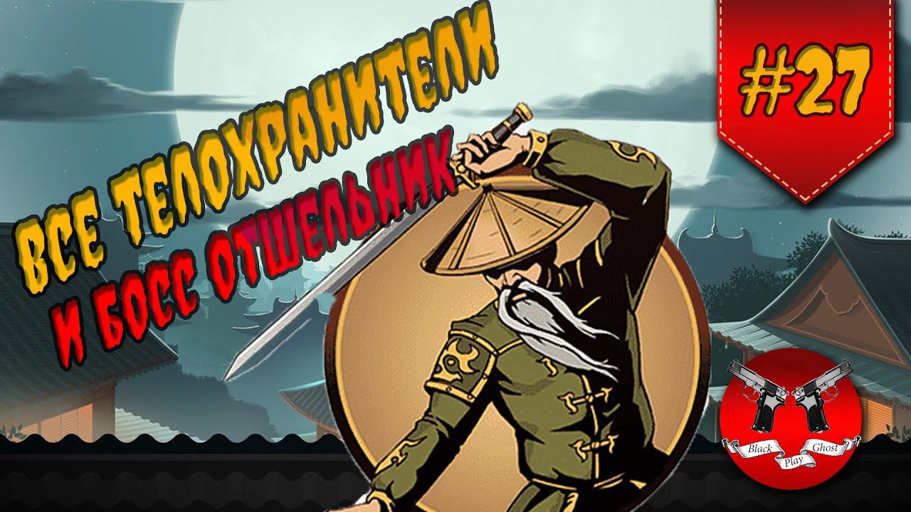 ОТШЕЛЬНИК В ИНТЕРЛЮДИИ НА ЗАТМЕНИИ ✪ Shadow Fight 2 [ Шадоу файт 2 ] #27 смотреть онлайн