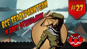 ОТШЕЛЬНИК В ИНТЕРЛЮДИИ НА ЗАТМЕНИИ ✪ Shadow Fight 2 [ Шадоу файт 2 ] #27