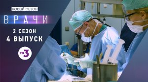 Врачи, 2 сезон, 4 выпуск