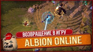 Играем в Albion online на Андроид/ПК/iOS  - Возвращение в игру / №1