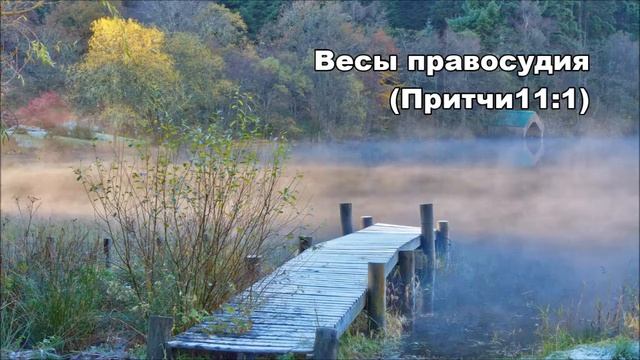 06.11.2015 Ближе и ближе (Притчи 11:1-15) смотреть онлайн