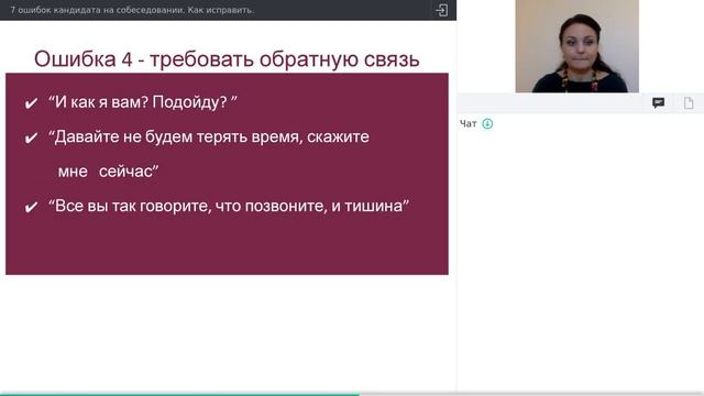 Вебинар "7 ошибок кандидата на собеседовании" смотреть онлайн