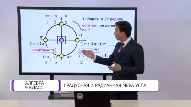 Алгебра. 9 класс. Градусная и радианная мера угла /13.01.2021/ смотреть онлайн