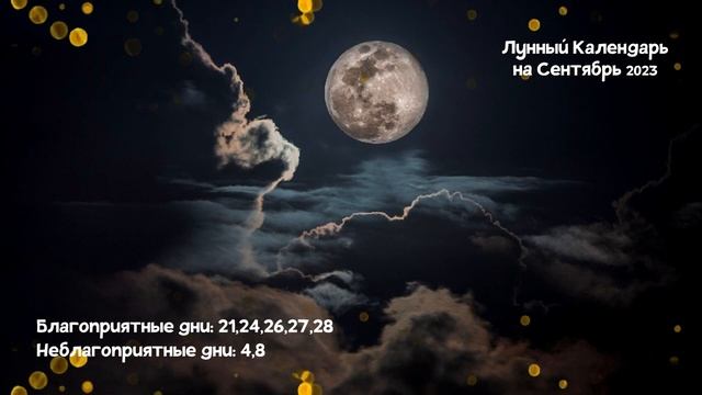 Лунный Календарь на Сентябрь 2023 года смотреть онлайн